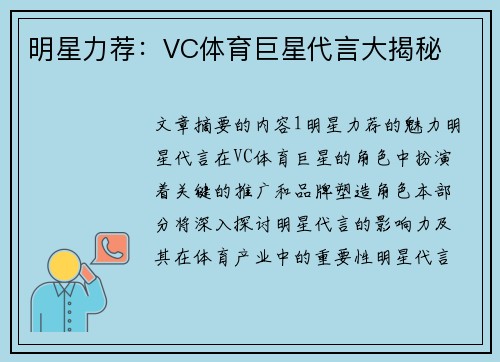 明星力荐：VC体育巨星代言大揭秘