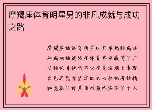 摩羯座体育明星男的非凡成就与成功之路