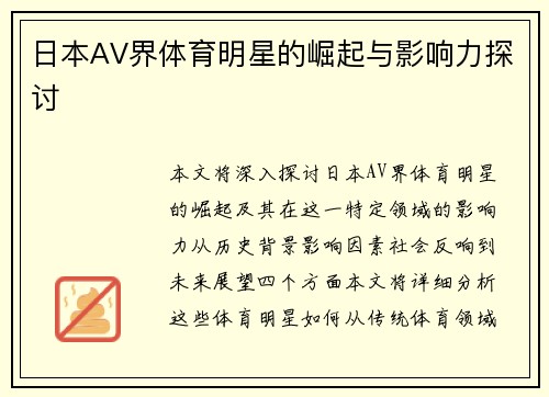 日本AV界体育明星的崛起与影响力探讨