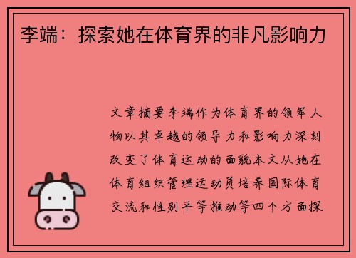 李端：探索她在体育界的非凡影响力