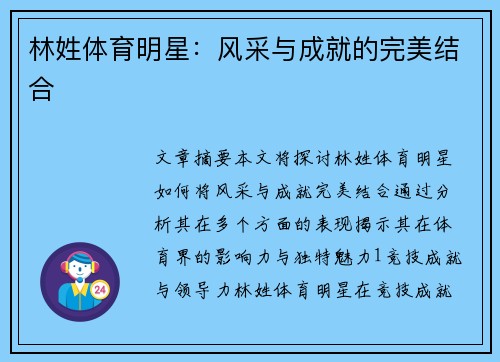 林姓体育明星：风采与成就的完美结合