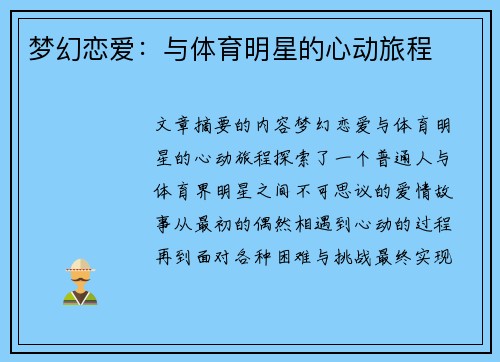 梦幻恋爱：与体育明星的心动旅程