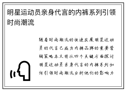 明星运动员亲身代言的内裤系列引领时尚潮流