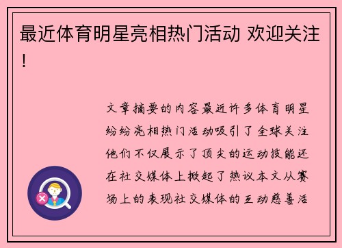 最近体育明星亮相热门活动 欢迎关注！