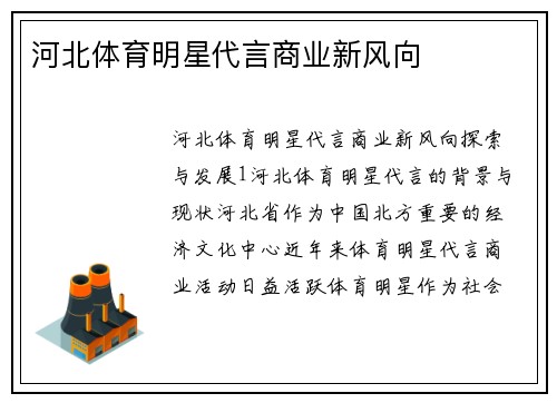 河北体育明星代言商业新风向