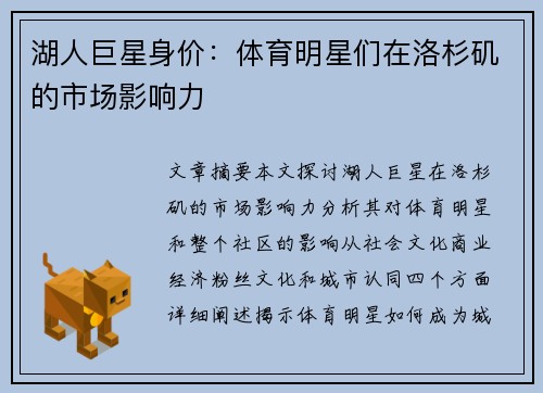 湖人巨星身价：体育明星们在洛杉矶的市场影响力