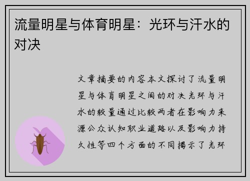 流量明星与体育明星：光环与汗水的对决