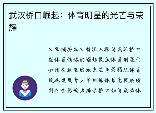 武汉桥口崛起：体育明星的光芒与荣耀