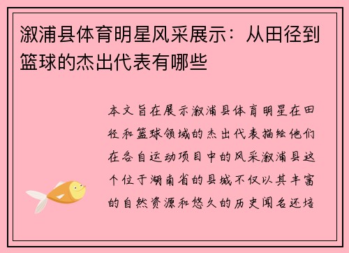 溆浦县体育明星风采展示：从田径到篮球的杰出代表有哪些