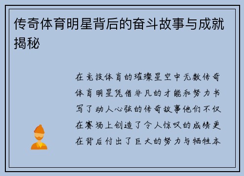 传奇体育明星背后的奋斗故事与成就揭秘