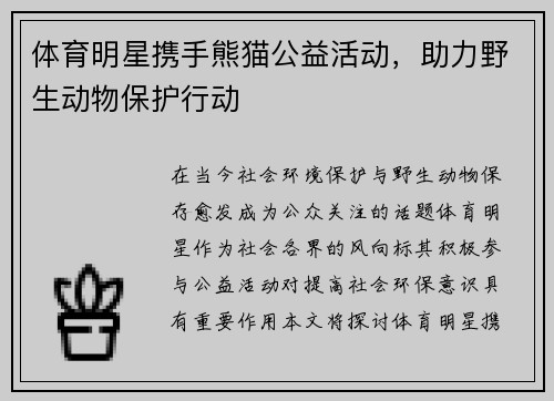 体育明星携手熊猫公益活动，助力野生动物保护行动