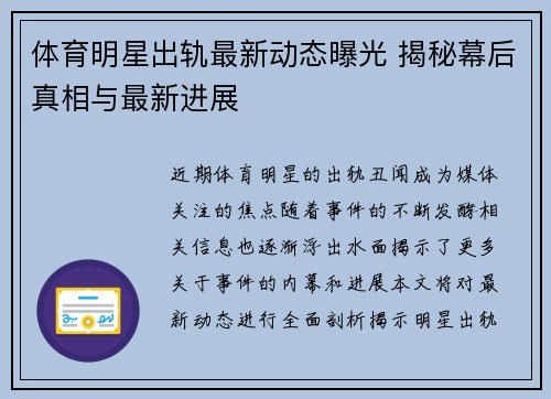 体育明星出轨最新动态曝光 揭秘幕后真相与最新进展