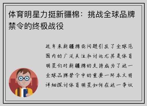 体育明星力挺新疆棉：挑战全球品牌禁令的终极战役