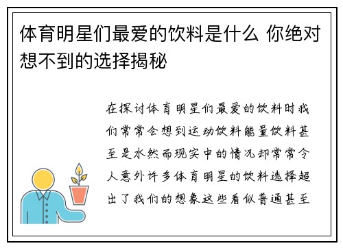 体育明星们最爱的饮料是什么 你绝对想不到的选择揭秘