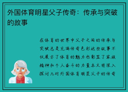 外国体育明星父子传奇：传承与突破的故事