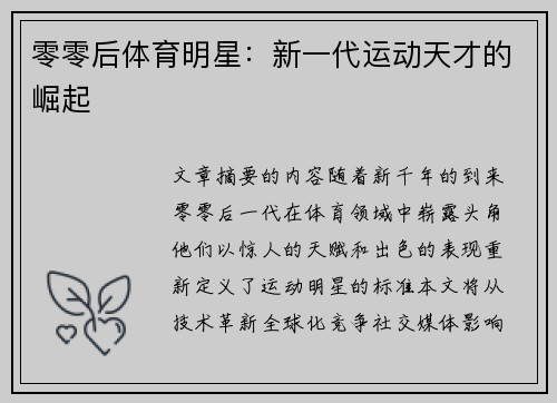 零零后体育明星：新一代运动天才的崛起
