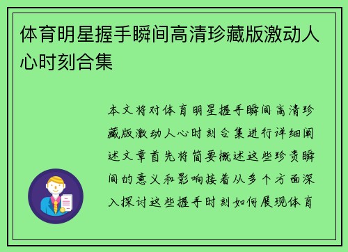 体育明星握手瞬间高清珍藏版激动人心时刻合集
