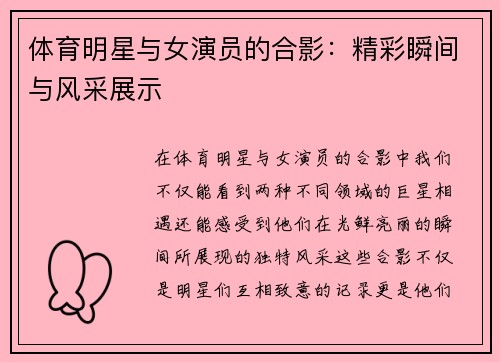 体育明星与女演员的合影：精彩瞬间与风采展示