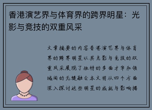 香港演艺界与体育界的跨界明星：光影与竞技的双重风采