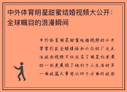 中外体育明星甜蜜结婚视频大公开：全球瞩目的浪漫瞬间