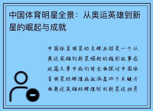 中国体育明星全景：从奥运英雄到新星的崛起与成就