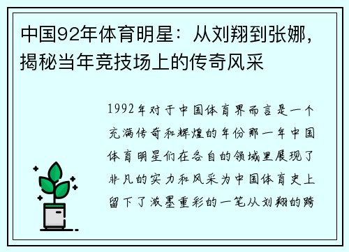 中国92年体育明星：从刘翔到张娜，揭秘当年竞技场上的传奇风采