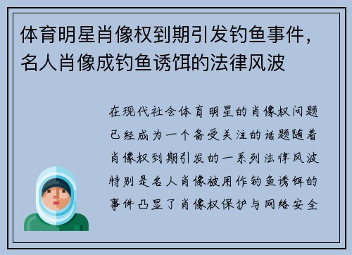 体育明星肖像权到期引发钓鱼事件，名人肖像成钓鱼诱饵的法律风波
