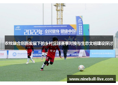 农牧融合创新发展下的乡村足球赛事对接与生态文明建设探讨
