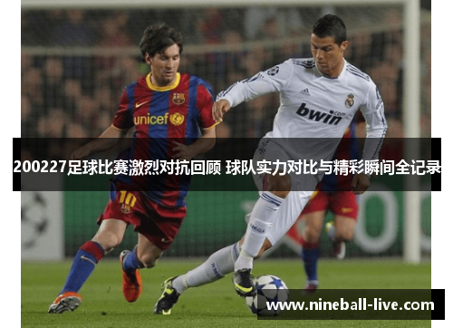 200227足球比赛激烈对抗回顾 球队实力对比与精彩瞬间全记录