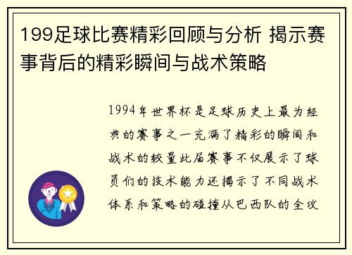 199足球比赛精彩回顾与分析 揭示赛事背后的精彩瞬间与战术策略