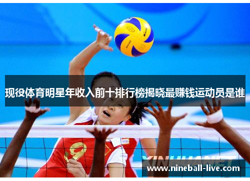 现役体育明星年收入前十排行榜揭晓最赚钱运动员是谁