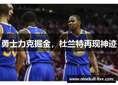 勇士力克掘金，杜兰特再现神迹