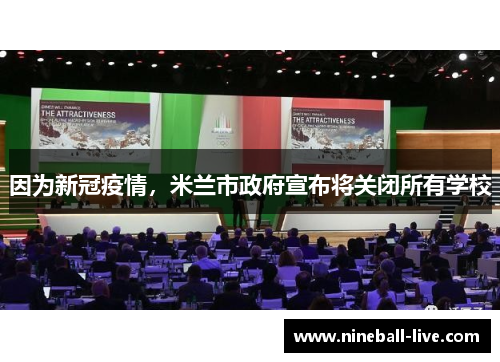 因为新冠疫情，米兰市政府宣布将关闭所有学校
