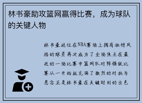 林书豪助攻篮网赢得比赛，成为球队的关键人物