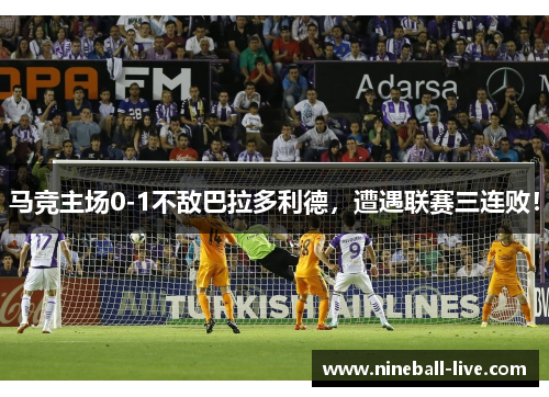 马竞主场0-1不敌巴拉多利德，遭遇联赛三连败！
