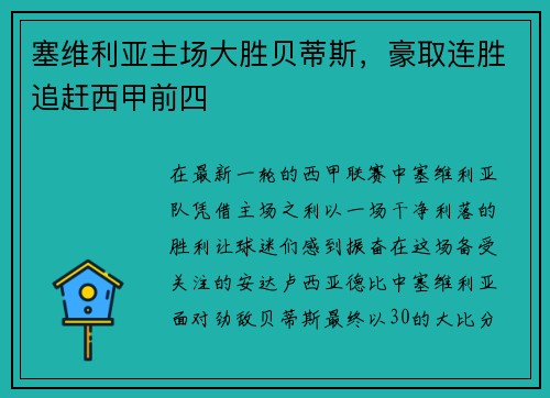 塞维利亚主场大胜贝蒂斯，豪取连胜追赶西甲前四