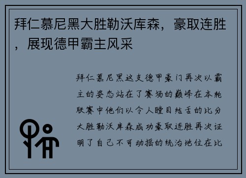 拜仁慕尼黑大胜勒沃库森，豪取连胜，展现德甲霸主风采