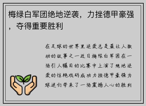 梅绿白军团绝地逆袭，力挫德甲豪强，夺得重要胜利