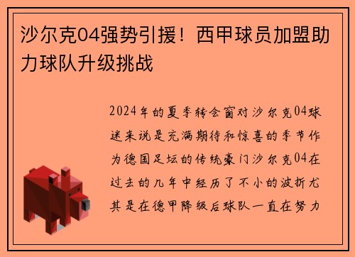沙尔克04强势引援！西甲球员加盟助力球队升级挑战