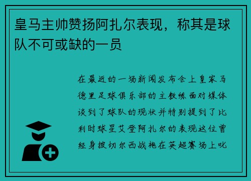 皇马主帅赞扬阿扎尔表现，称其是球队不可或缺的一员