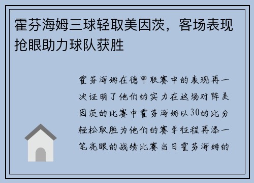 霍芬海姆三球轻取美因茨，客场表现抢眼助力球队获胜