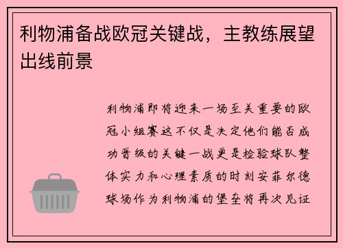 利物浦备战欧冠关键战，主教练展望出线前景