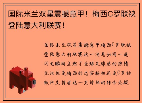 国际米兰双星震撼意甲！梅西C罗联袂登陆意大利联赛！