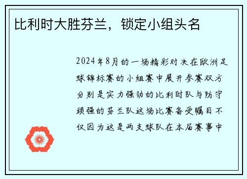 比利时大胜芬兰，锁定小组头名