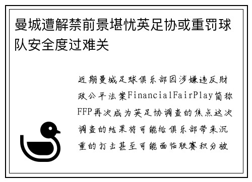 曼城遭解禁前景堪忧英足协或重罚球队安全度过难关