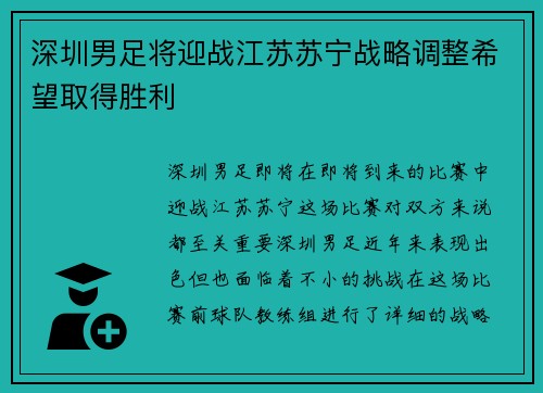 深圳男足将迎战江苏苏宁战略调整希望取得胜利
