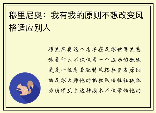 穆里尼奥：我有我的原则不想改变风格适应别人