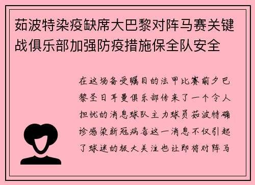 茹波特染疫缺席大巴黎对阵马赛关键战俱乐部加强防疫措施保全队安全