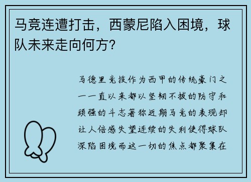 马竞连遭打击，西蒙尼陷入困境，球队未来走向何方？