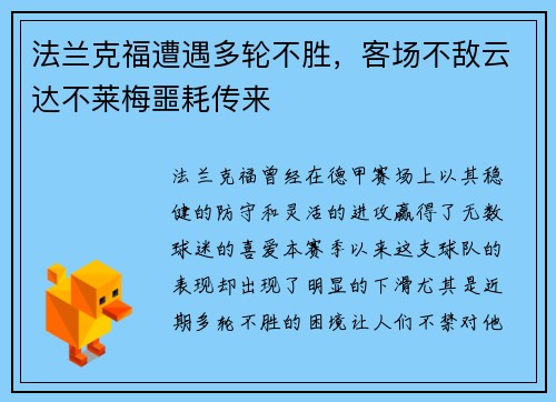 法兰克福遭遇多轮不胜，客场不敌云达不莱梅噩耗传来
